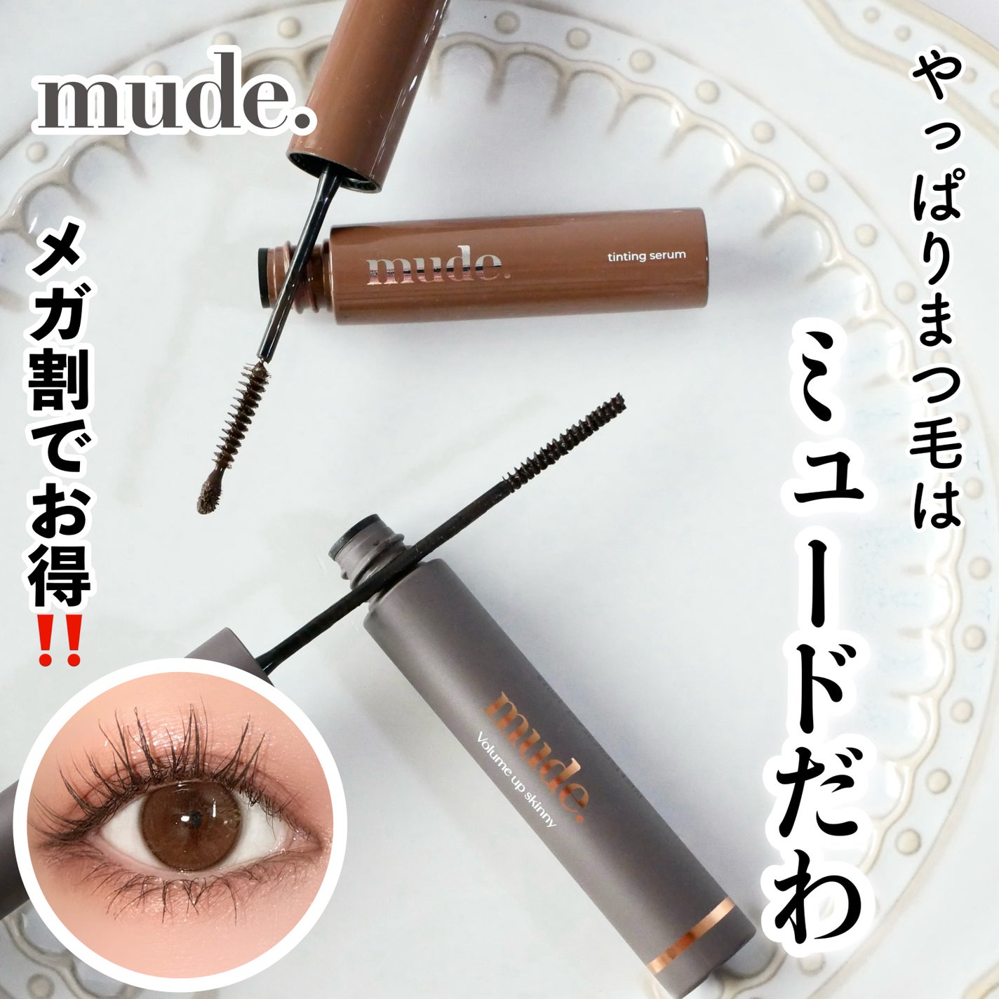 アイラッシュティンティングセラムショット/mude/まつげ美容液を使ったクチコミ(1枚目)