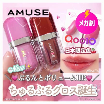 ジェルフィットグロス/AMUSE/リップグロスを使ったクチコミ(1枚目)