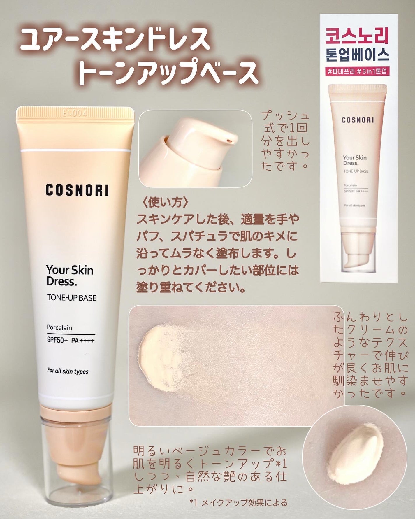 ユアースキンドレストーンアップベース/COSNORI/化粧下地を使ったクチコミ(2枚目)