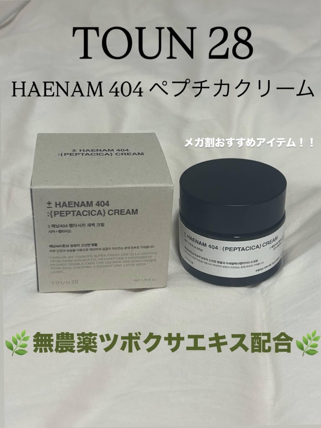 へナム404ペプタシカクリーム/TOUN28/フェイスクリームを使ったクチコミ（1枚目）
