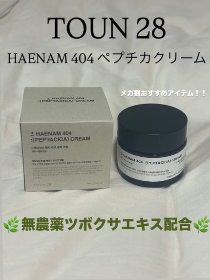 へナム404ペプタシカクリーム/TOUN28/フェイスクリームを使ったクチコミ(1枚目)