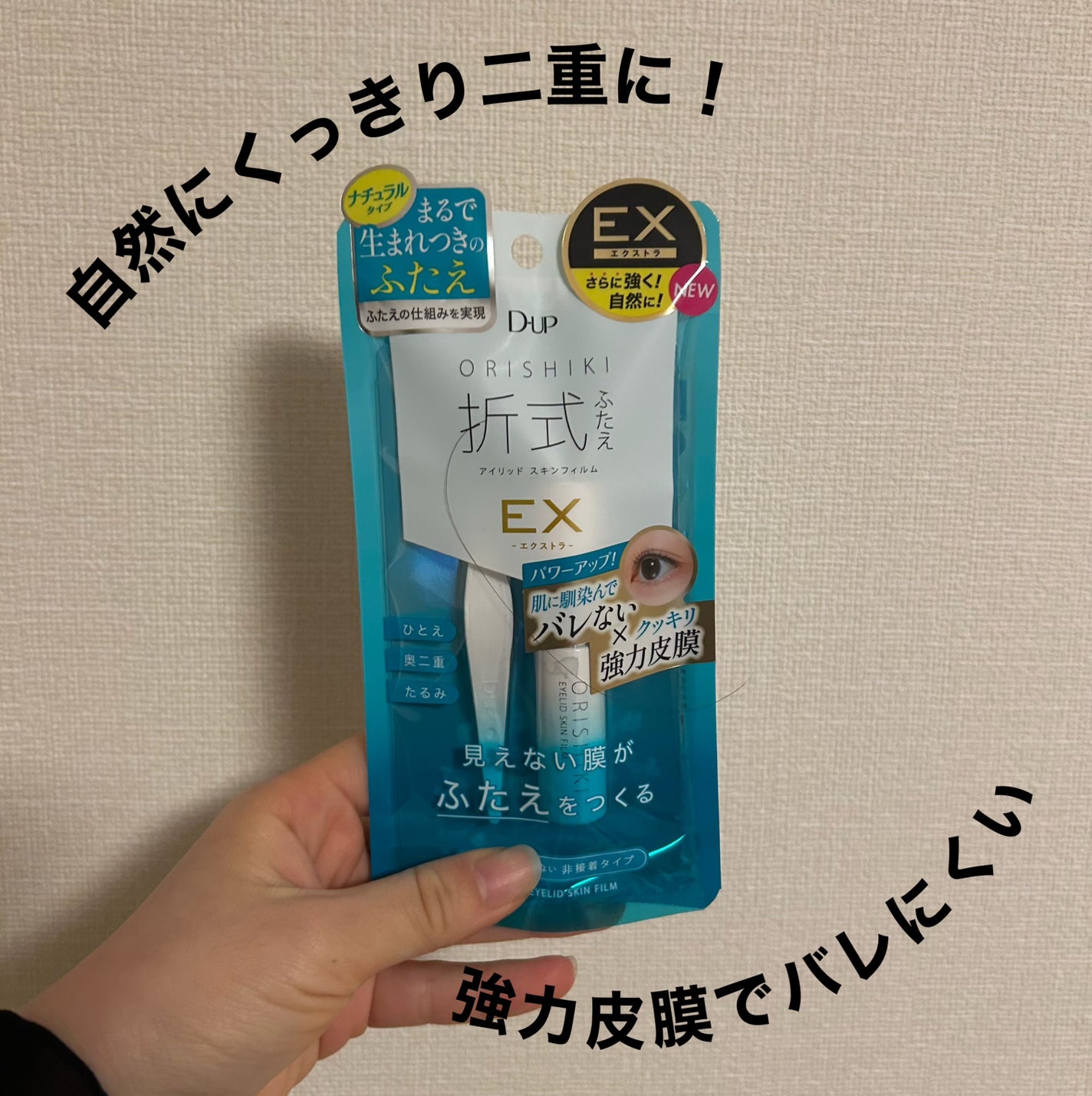 オリシキ アイリッドスキンフィルム EX/D-UP/二重まぶた用アイテムを使ったクチコミ(1枚目)