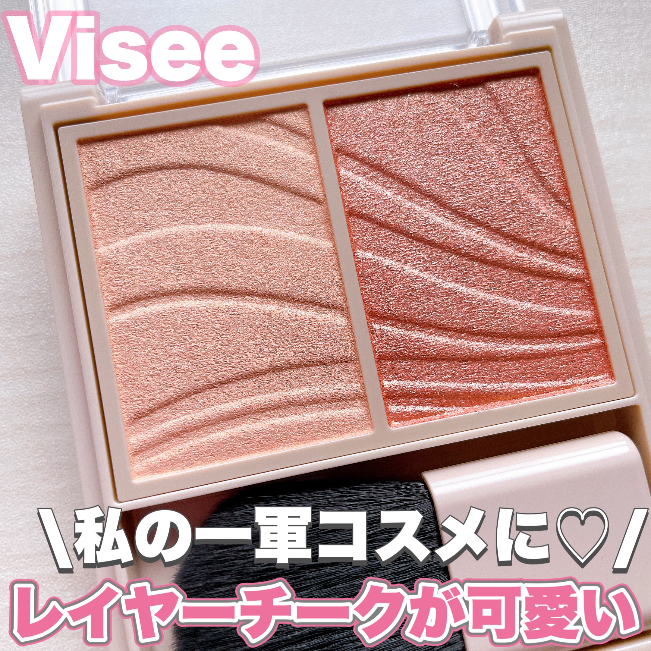 レイヤード フルリ チーク/Visée/パウダーチークを使ったクチコミ（1枚目）