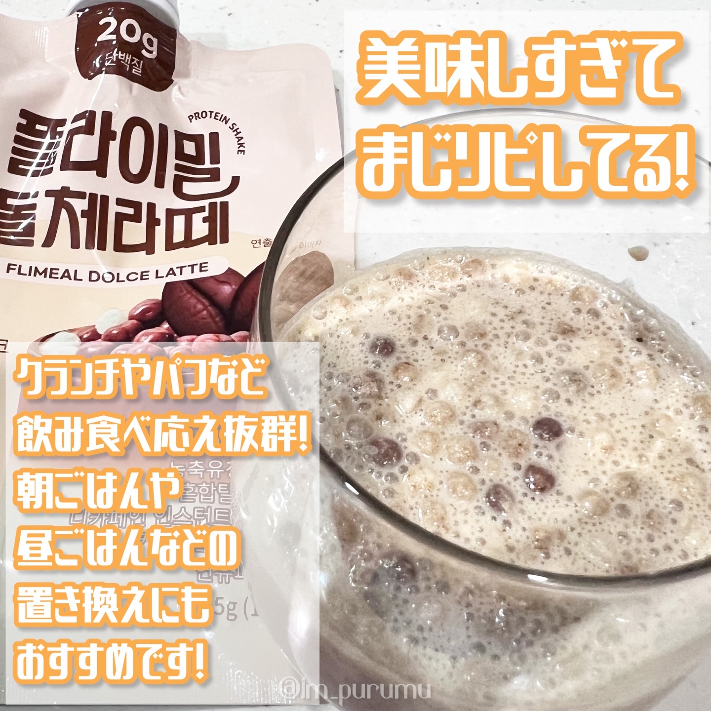 FLIMEAL プロテインシェイク/FLIMEAL/その他プロテインを使ったクチコミ（3枚目）