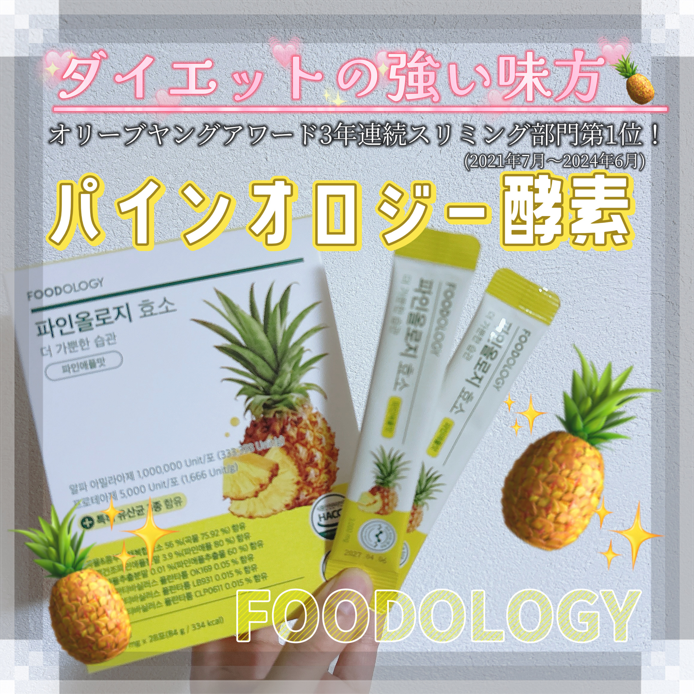 パインオロジー酵素/FOODOLOGY/酵素ドリンクを使ったクチコミ（1枚目）