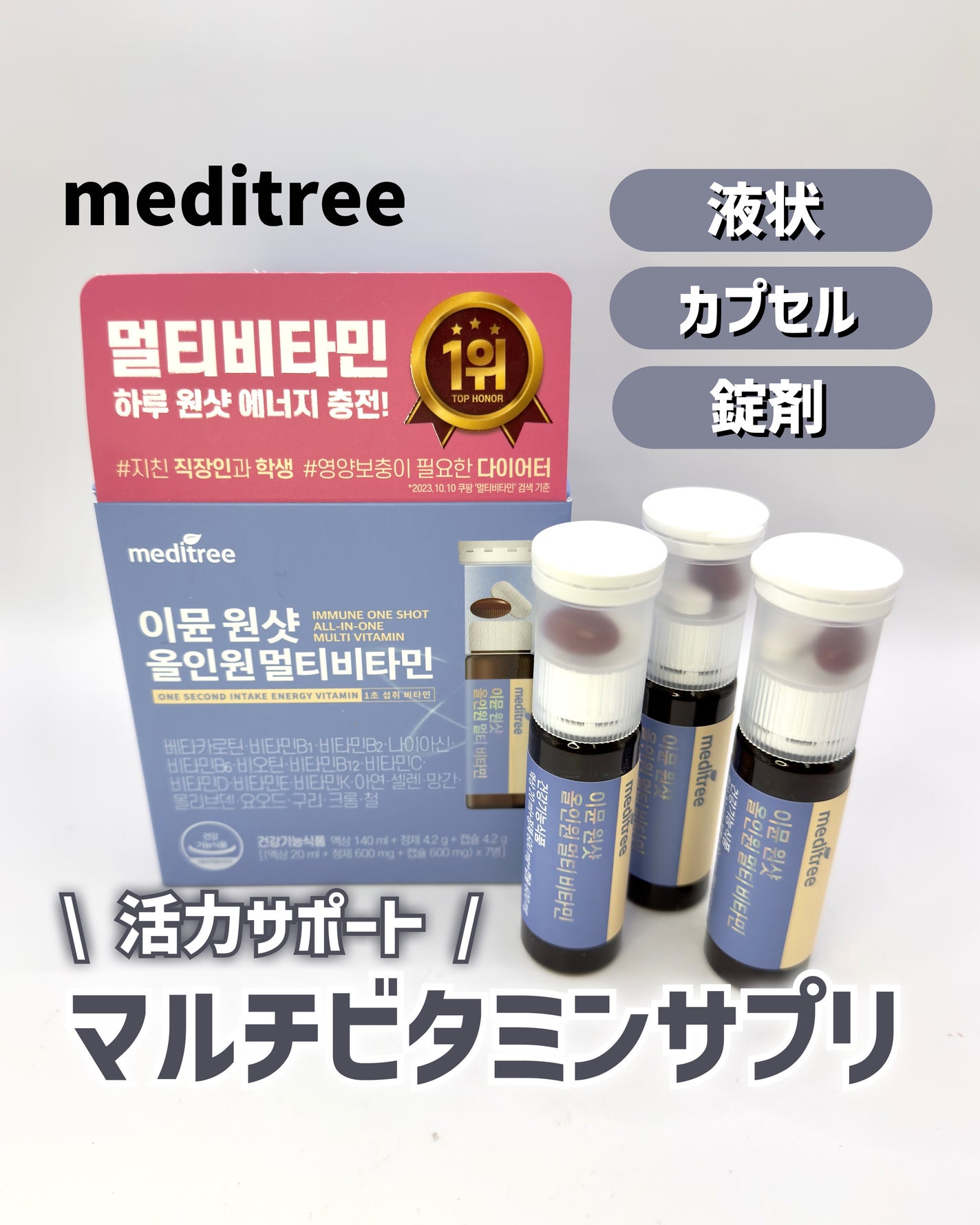 イミュン ワンショット オールインワン マルチビタミン/meditree/美容サプリメントを使ったクチコミ(1枚目)