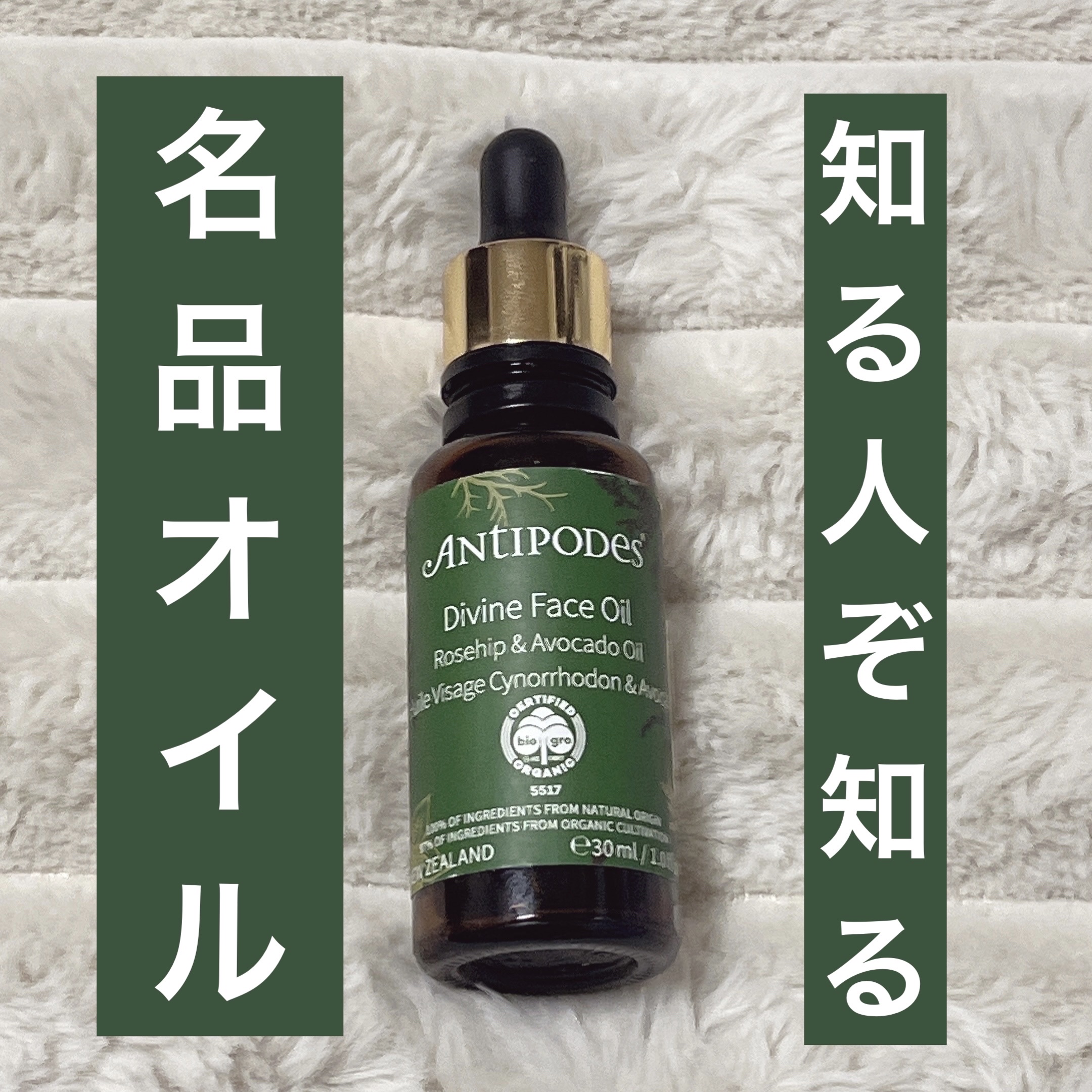 ディバイン アボカド＆ローズヒップ フェイスオイル/Antipodes/フェイスオイルを使ったクチコミ（1枚目）