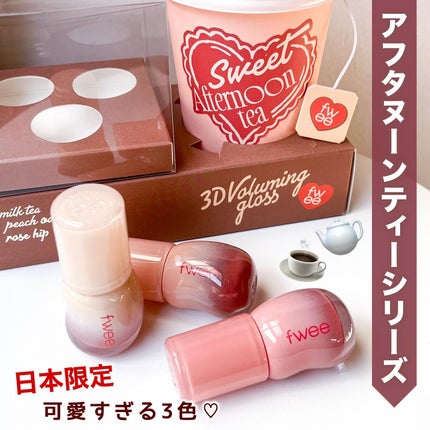 フィー 3Dボリューミンググロス/fwee/リップグロスを使ったクチコミ(1枚目)