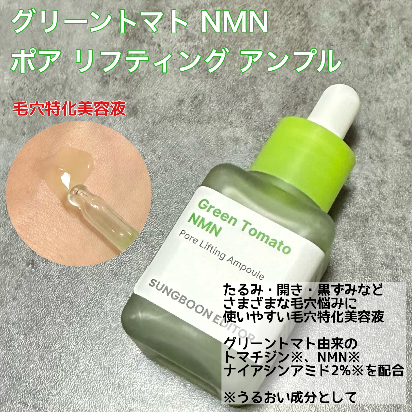 グリーントマト NMN ポア リフティング クリーム/SUNGBOON EDITOR（成分エディター）/フェイスクリームを使ったクチコミ（2枚目）
