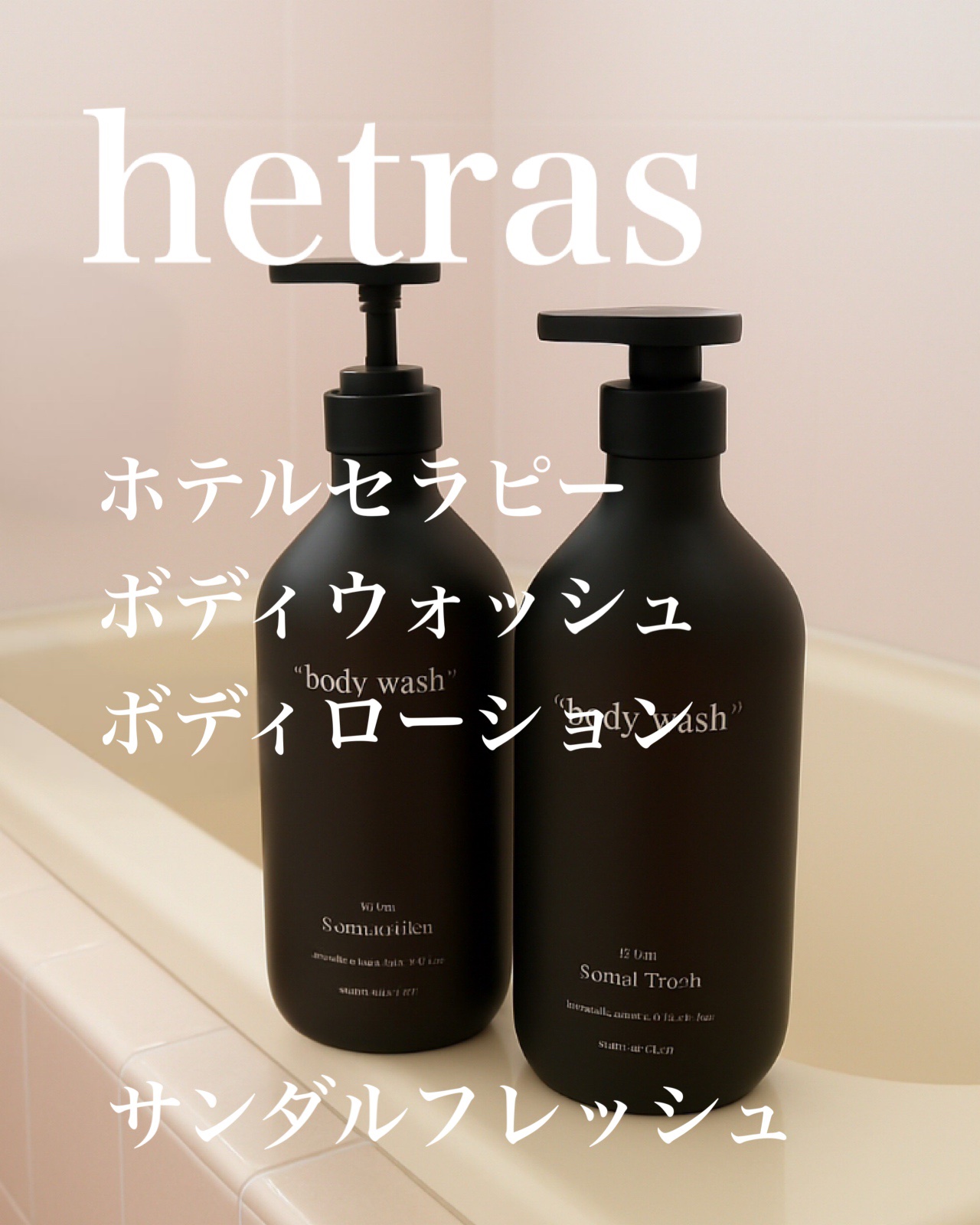 ヘトラス　ボディーローション/hetras/その他スキンケアを使ったクチコミ（1枚目）