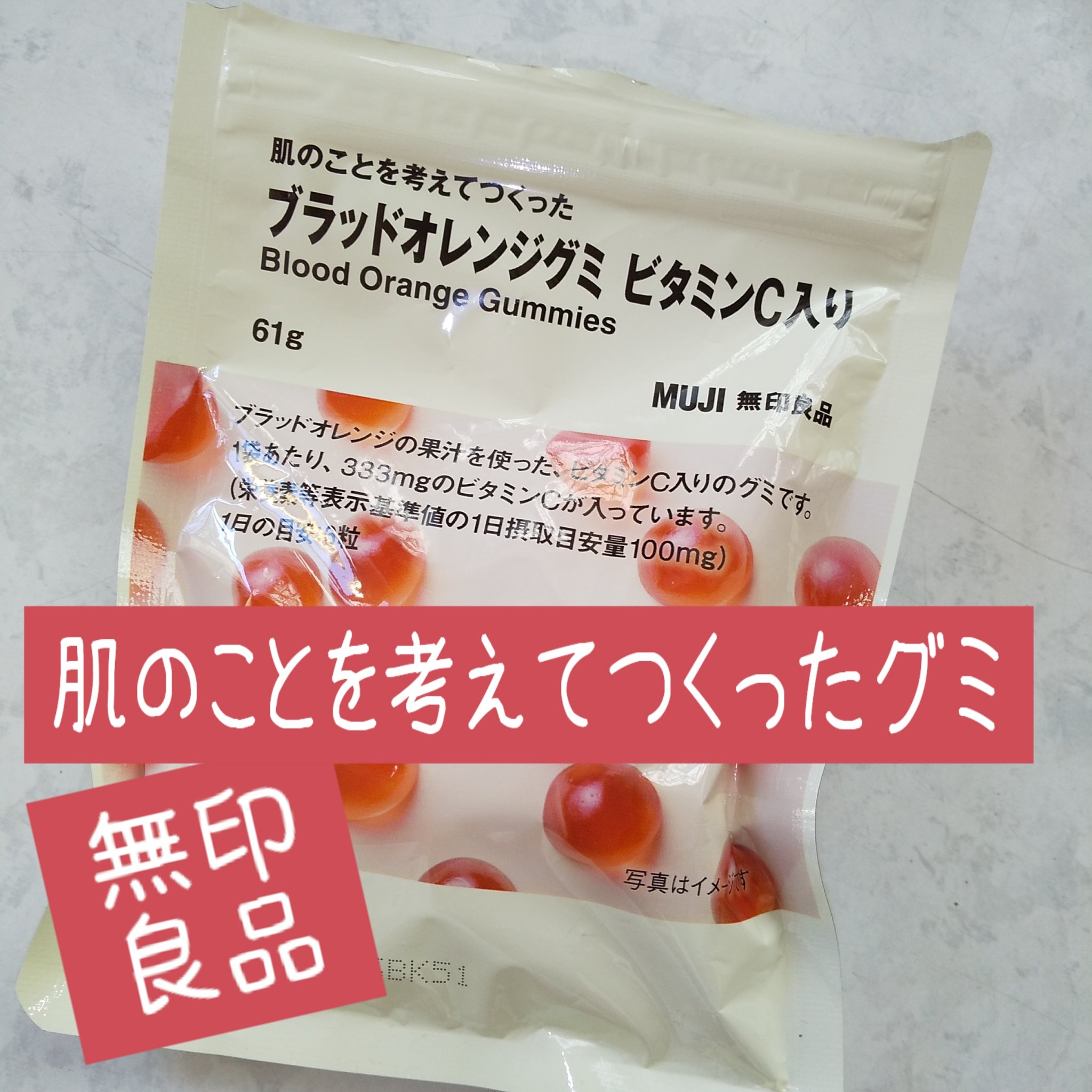 肌のことを考えてつくった ブラッドオレンジグミ ビタミンＣ入り/無印良品/美容サプリメントを使ったクチコミ（1枚目）