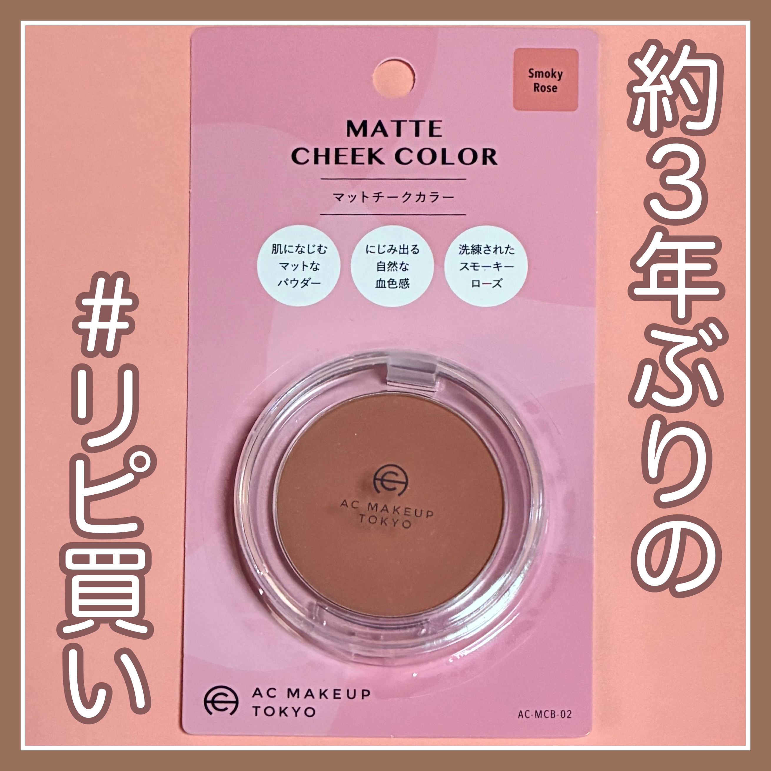 ACマットチークカラー/セリア/パウダーチークを使ったクチコミ（1枚目）