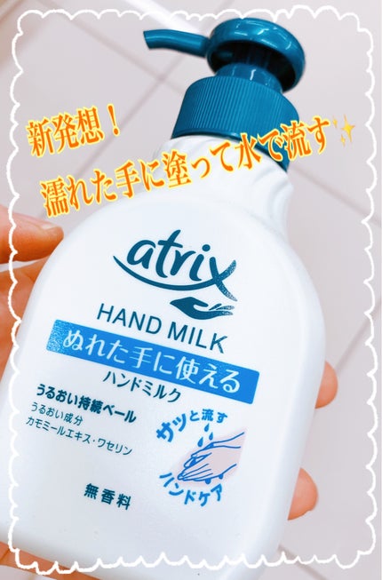 ハンドミルク/アトリックス/ハンドクリームを使ったクチコミ(1枚目)