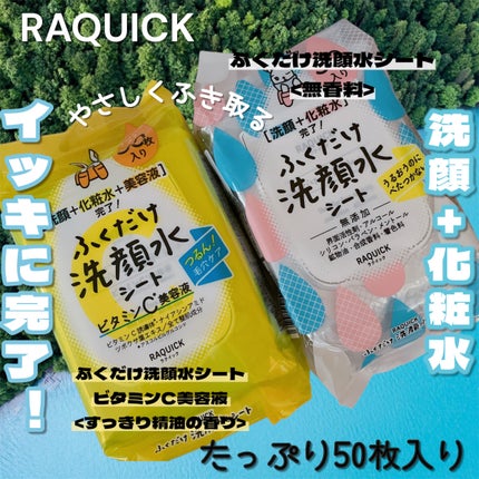 ふくだけ洗顔水シート/ラクイック/化粧水を使ったクチコミ(1枚目)