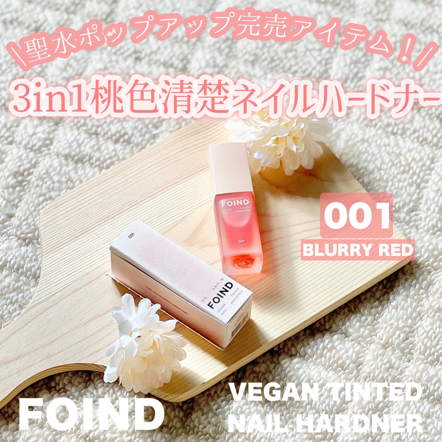 001 ヴィーガンティンテッドネイルハードナー/FOIND/ネイル用品を使ったクチコミ(1枚目)