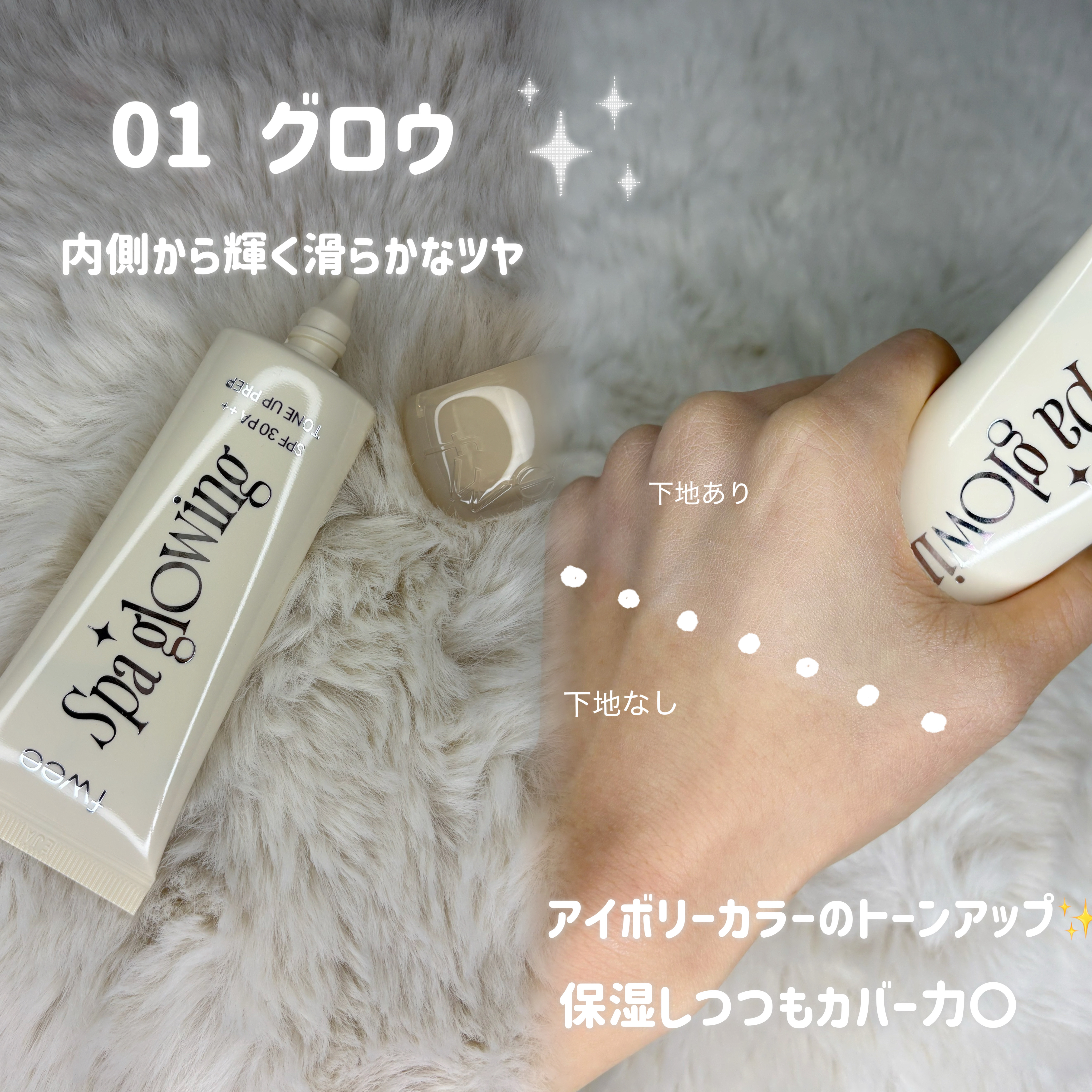 スパグロウUVトーンアップベース/fwee/化粧下地を使ったクチコミ（2枚目）