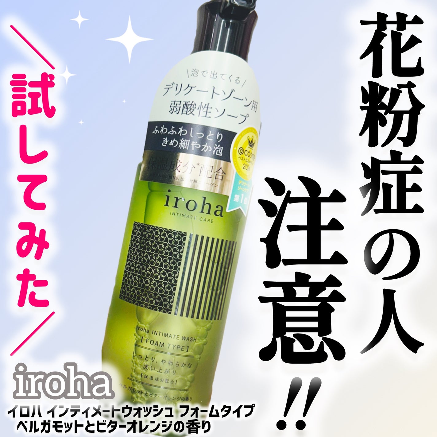 イロハ インティメートウォッシュ フォームタイプ ベルガモットとビターオレンジの香り/iroha INTIMATE CARE/デリケートゾーンケアを使ったクチコミ(1枚目)