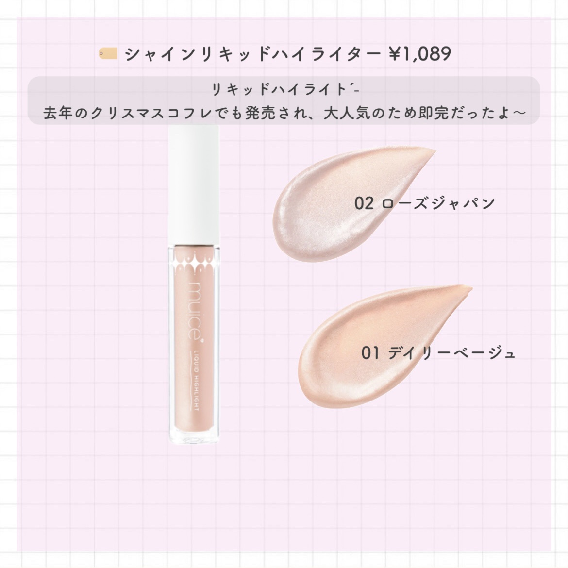 シャインリキッドハイライター/muice/リキッドハイライトを使ったクチコミ（3枚目）