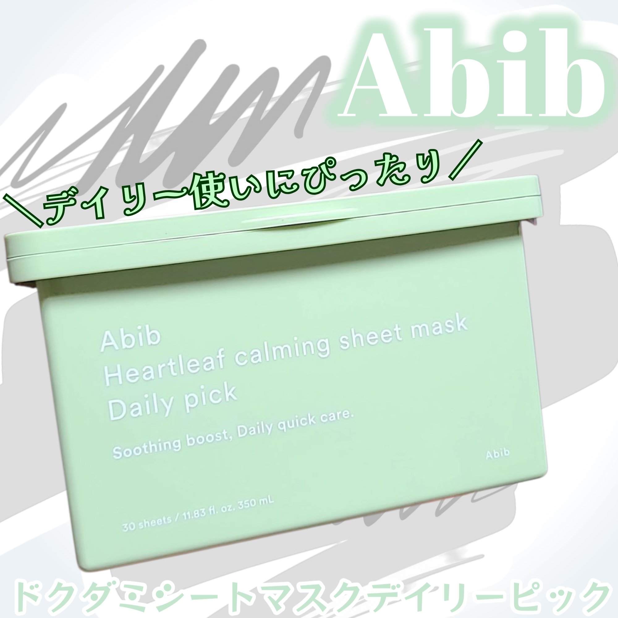 ＼あのAbibのマスクパックがデイリー使いできる
大容量の取り出しタイプになって新登場／
忙しい朝に嬉しい1分間の肌悩みクイックケア🌟
ドクダミシートマスクはゆらぎ肌(*1)ケアにおすすめで
乾燥が気になる今時期にもぴったり🌿
薄く柔ら