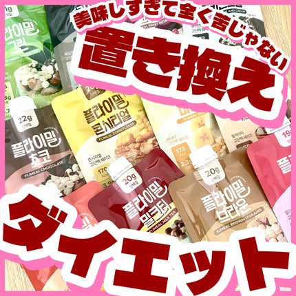 FLIMEAL プロテインシェイク/FLIMEAL/その他プロテインを使ったクチコミ(1枚目)