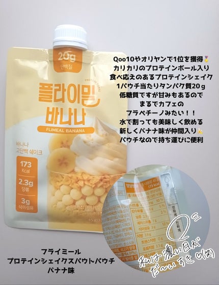 FLIMEAL プロテインシェイク/FLIMEAL/その他プロテインを使ったクチコミ(2枚目)