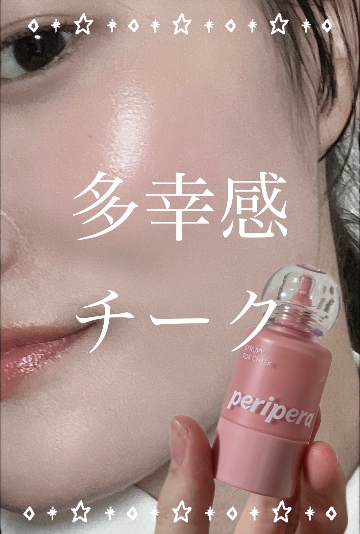 シロッピー トック チーク/PERIPERA/リキッドチークを使ったクチコミ(1枚目)