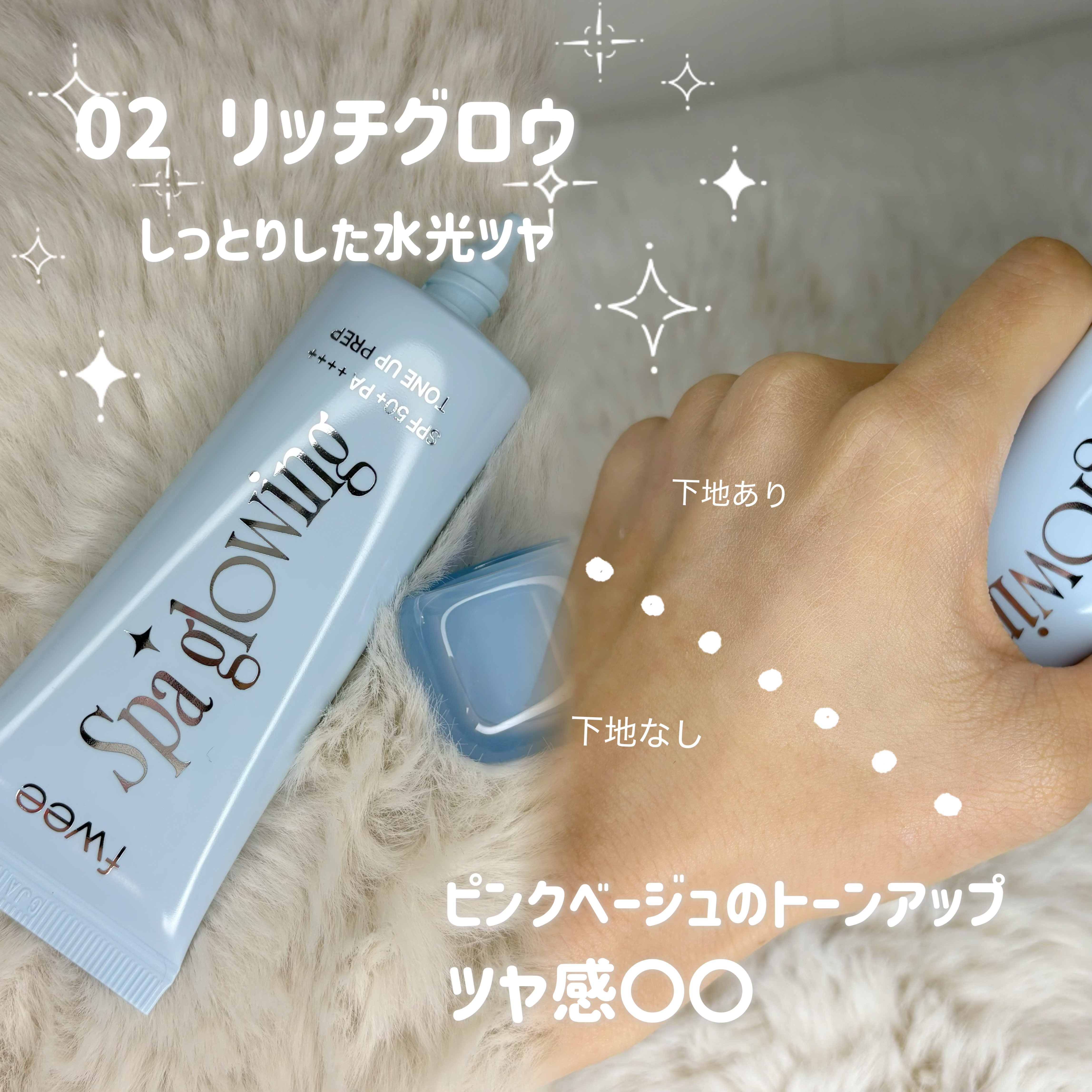 スパグロウUVトーンアップベース/fwee/化粧下地を使ったクチコミ（3枚目）