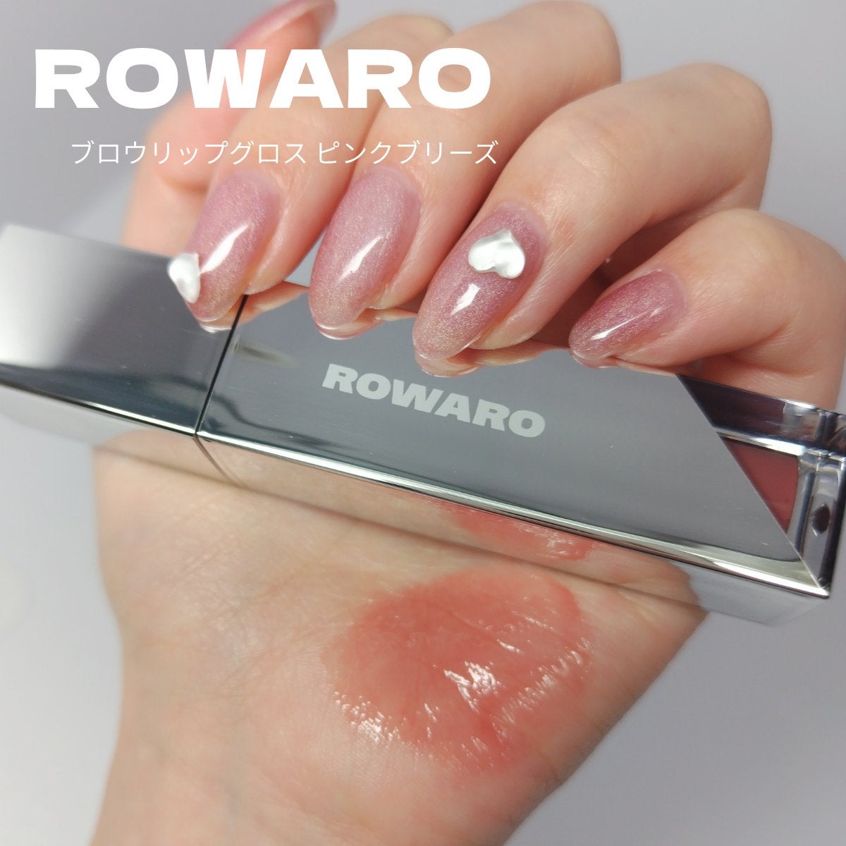 ブローリップグロス/ROWARO/リッププランパーを使ったクチコミ(1枚目)