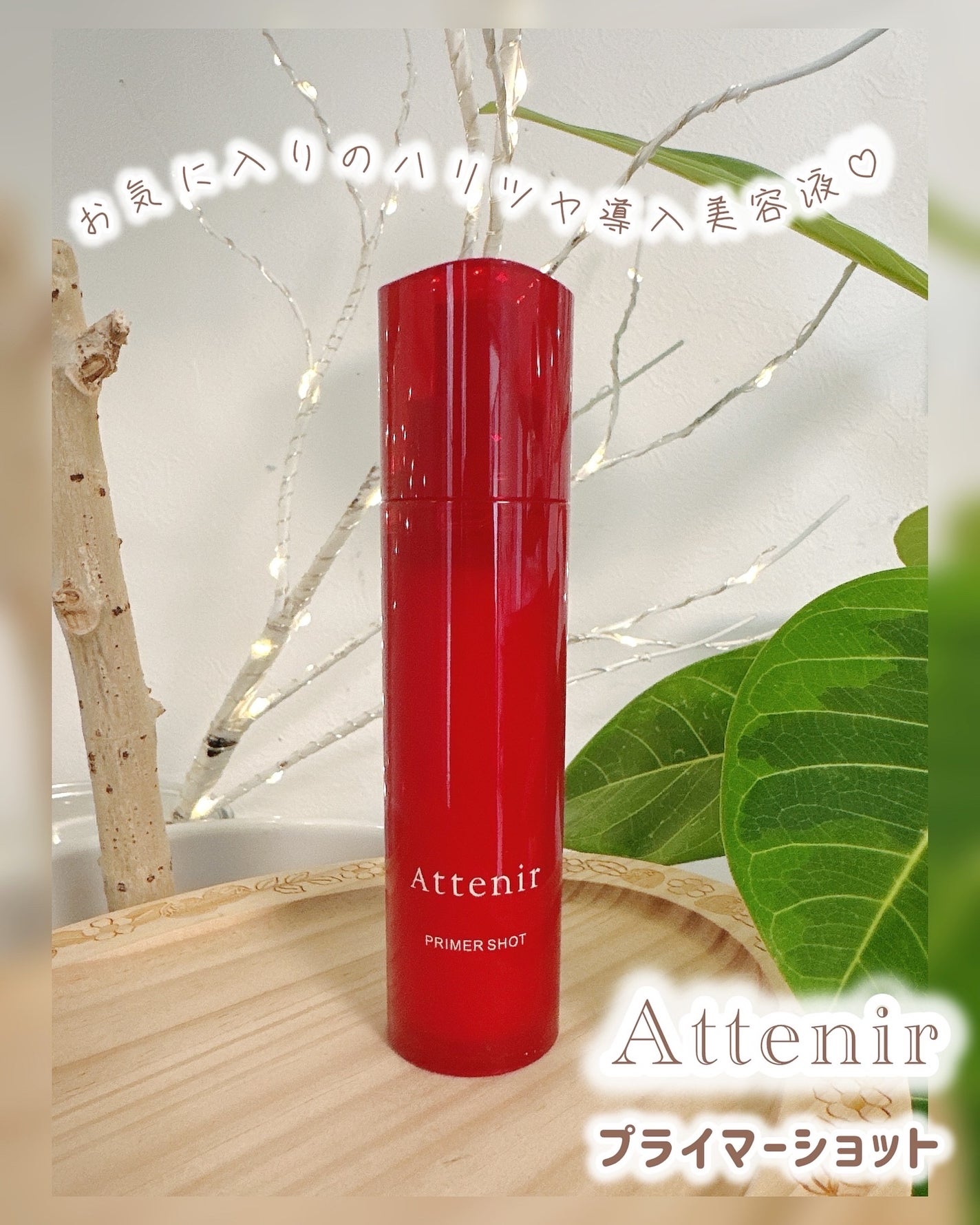 プライマーショット/アテニア/美容液を使ったクチコミ(1枚目)