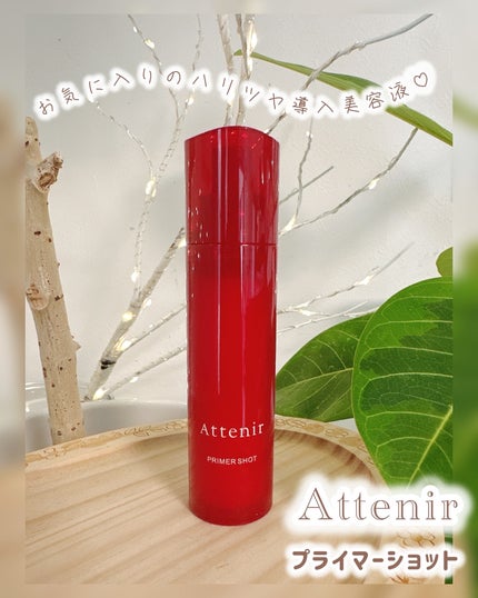 プライマーショット/アテニア/美容液を使ったクチコミ(1枚目)