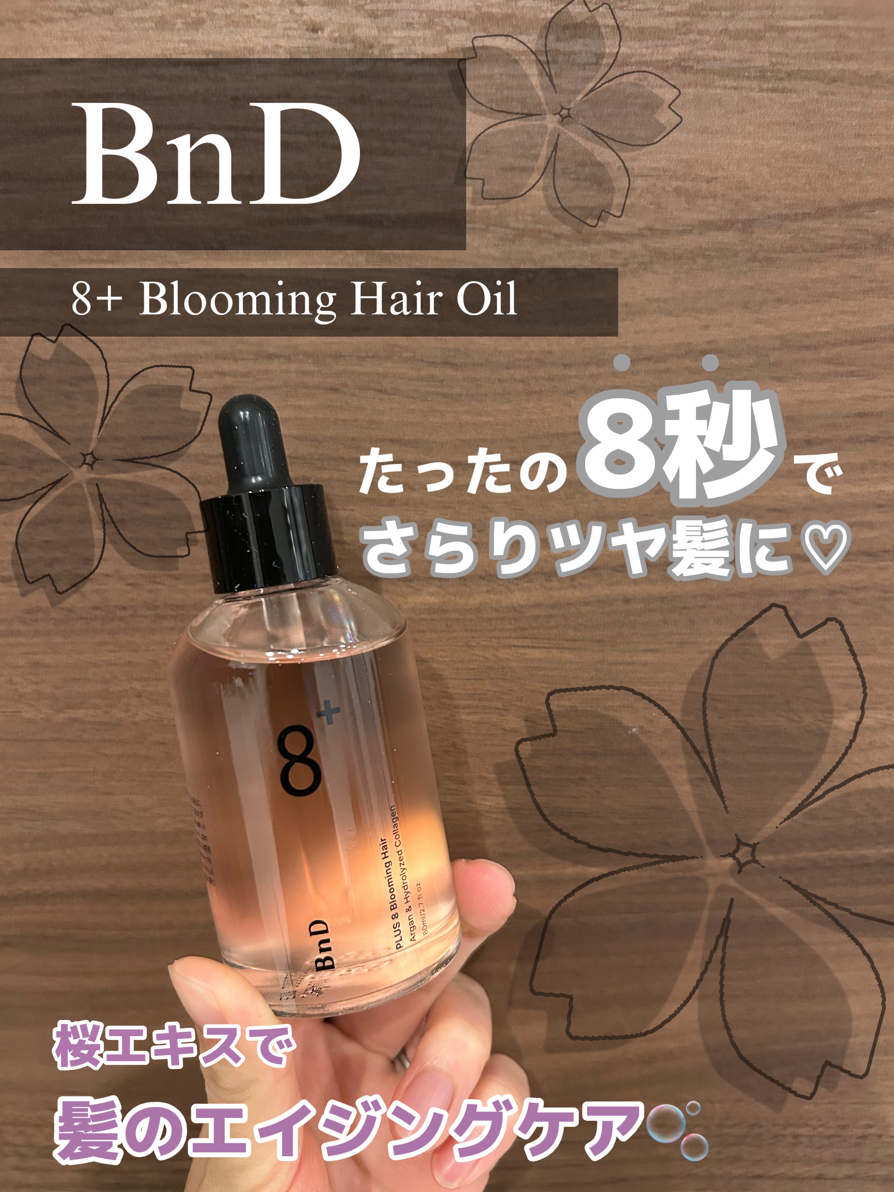 たった8秒で髪を綺麗に🫧
桜エキスでエイジングケア🌸

BnD                     #PR

8+ Blooming Hair Oil

オリーブオイル
→髪を保湿ししっとりとした手触りに🫒

マカダミア種子油
→