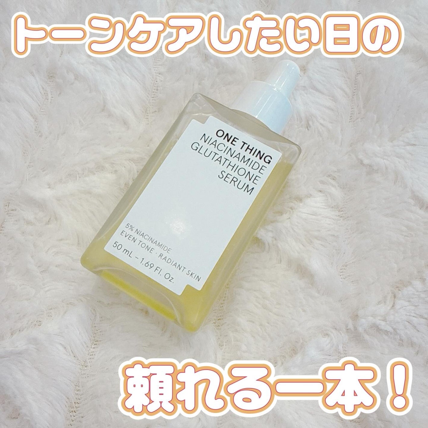 ナイアシンアミドグルタチオンセラム/ONE THING/美容液を使ったクチコミ(1枚目)