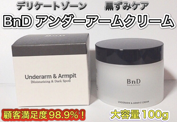BnDアンダーアームクリーム(ボディクリーム)/BnD/デリケートゾーンケアを使ったクチコミ（1枚目）