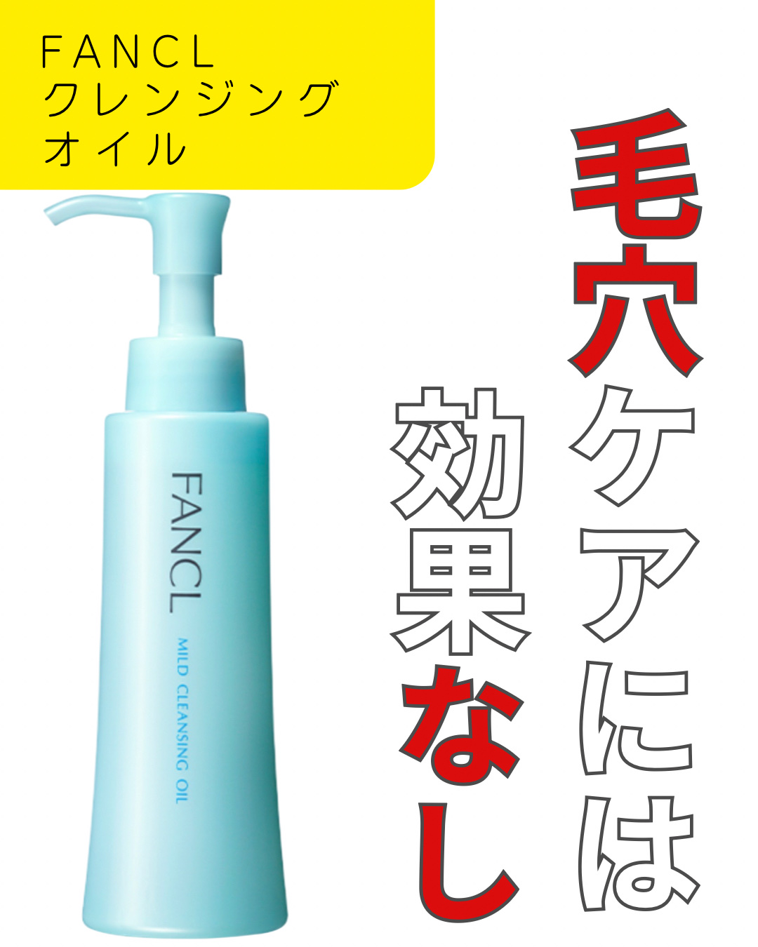 【使った商品】
▶️FANCL マイルドクレンジング オイル
¥1,870〜

✂ーーーーーーーーーーーーーーーーーーーー

愛用中のATRUEのクレンジングオイルを使い切った後、ストックが無かったので急遽購入してみました❣️

ザ・肌に優
