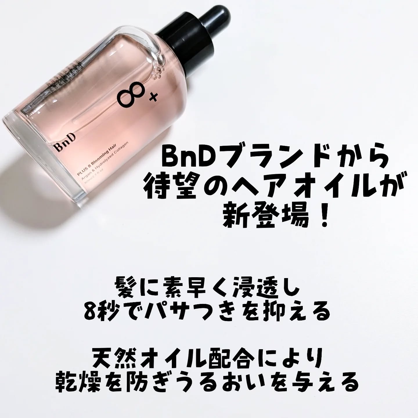 8+ブルーミングヘアオイル　ナチュラルフローラルの香り/BnD/ヘアオイルを使ったクチコミ（2枚目）