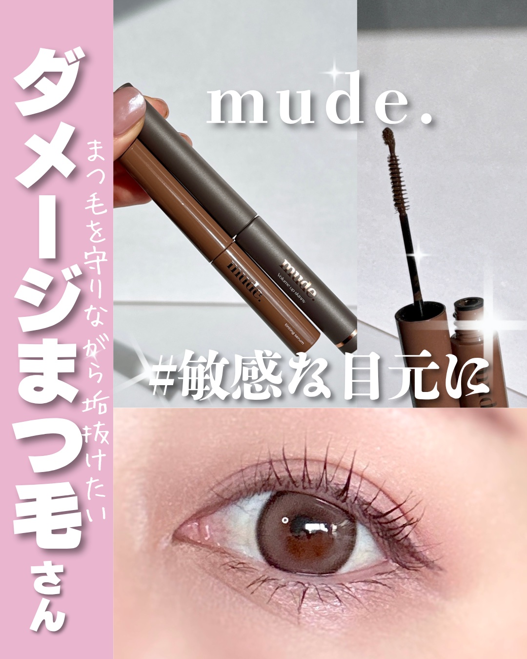 ボリュームアップスキニーマスカラ/mude/マスカラを使ったクチコミ（1枚目）