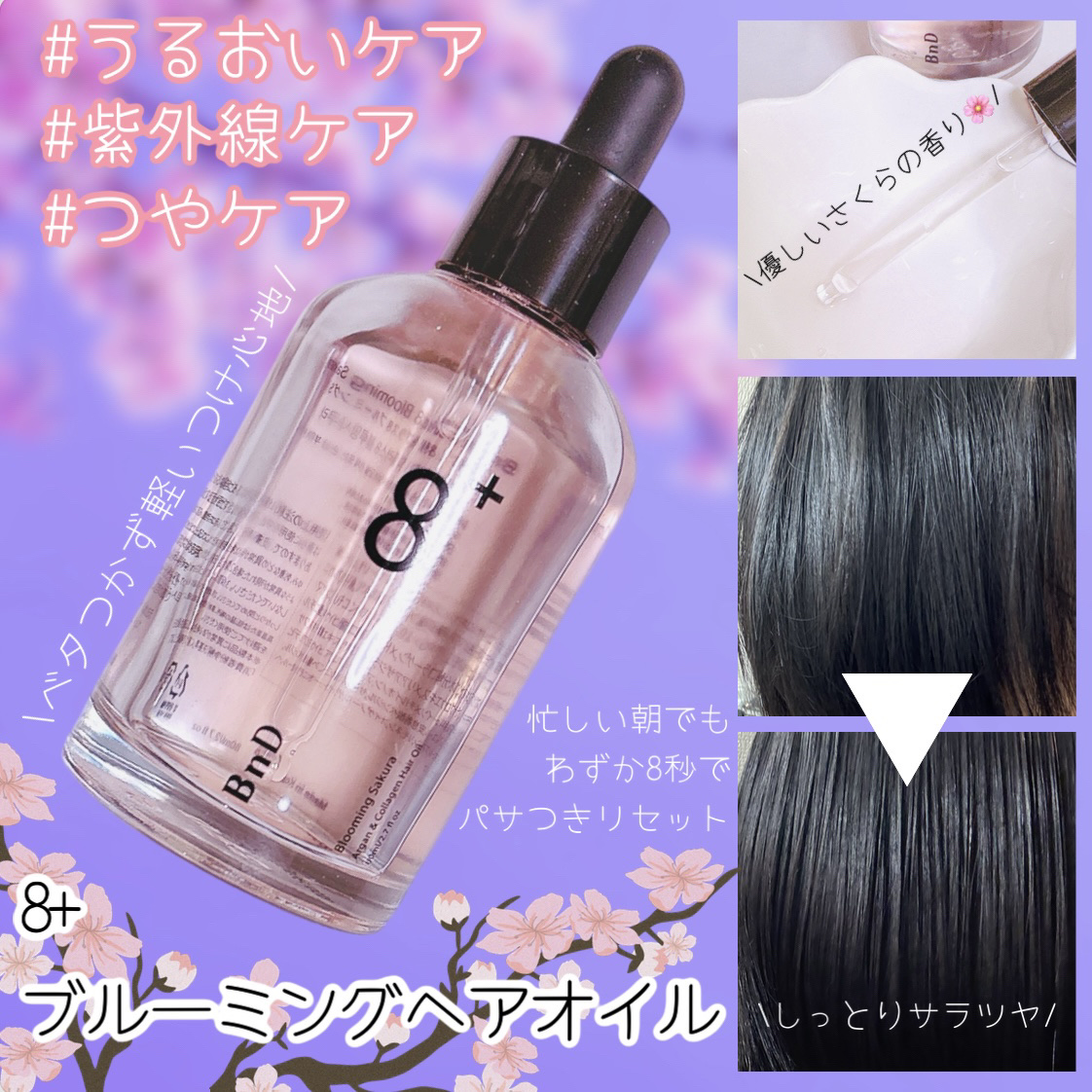 8+ブルーミングヘアオイル　ナチュラルフローラルの香り/BnD/ヘアオイルを使ったクチコミ（1枚目）