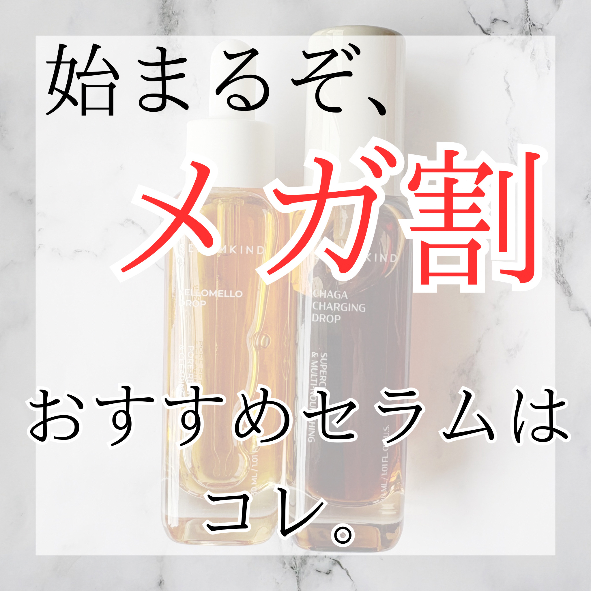 さぁ、やってくるぞQoo10メガ割⸜❤️⸝
もう買うもの決まってる？

こんにちは、k-nightです٩( ᐛ )و

毛穴ケアやこれからも季節にピッタリな美容液を紹介✨

✎︎＿＿＿＿＿＿＿＿＿＿＿＿

SERUMKIND
💛イエローセ