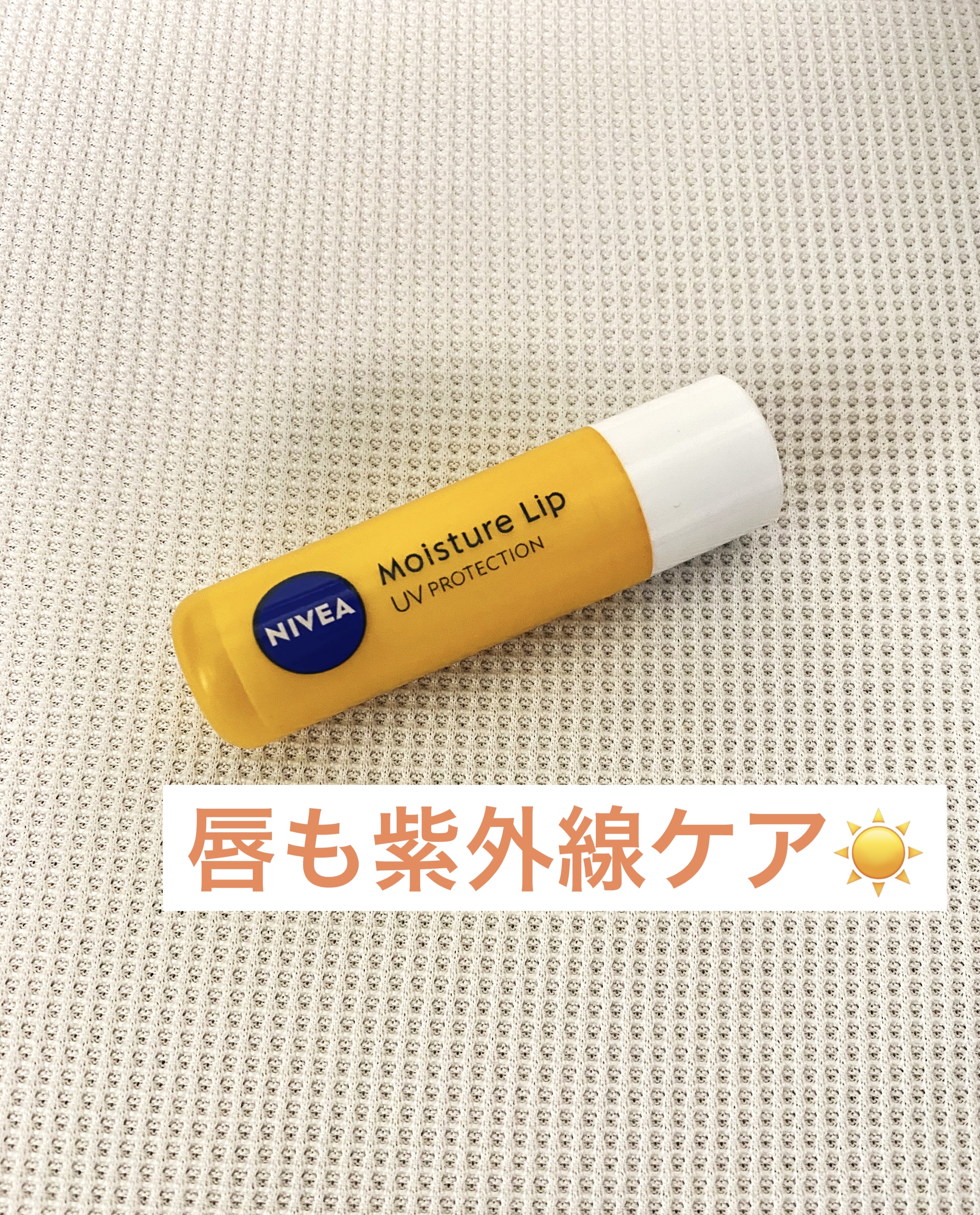 モイスチャーリップ UV/ニベア/リップクリームを使ったクチコミ（1枚目）