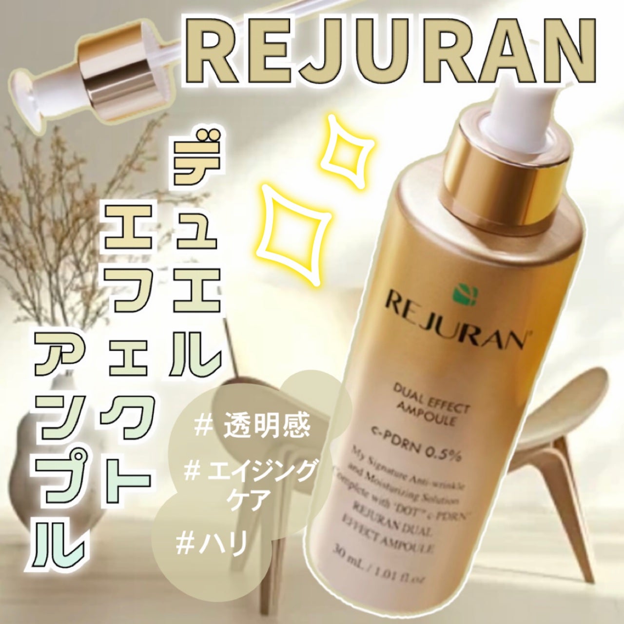 REJURAN デュアルエフェクトアンプル 30ml/REJURAN COSMETICS/美容液を使ったクチコミ(1枚目)
