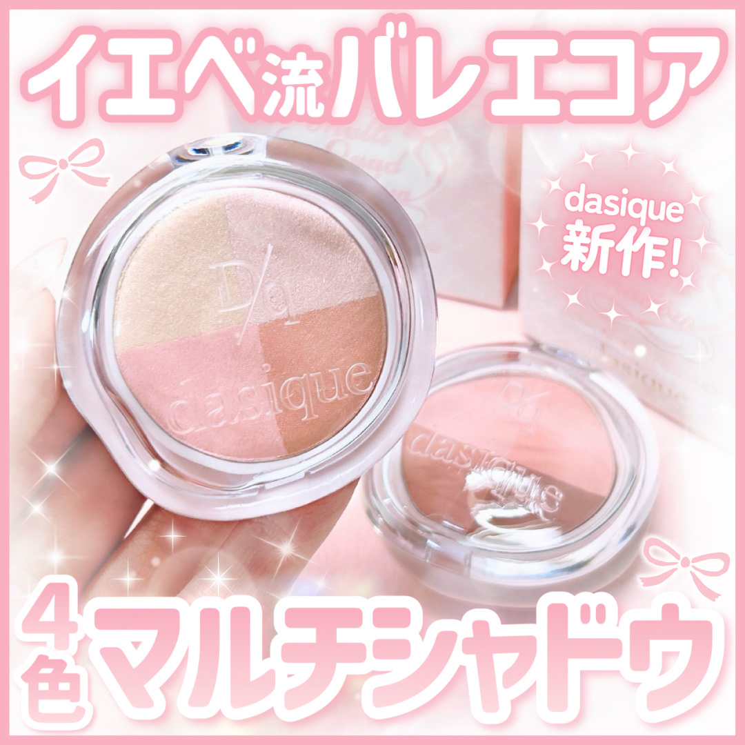 マルチクアッドシャドウ/dasique/パウダーアイシャドウを使ったクチコミ（1枚目）