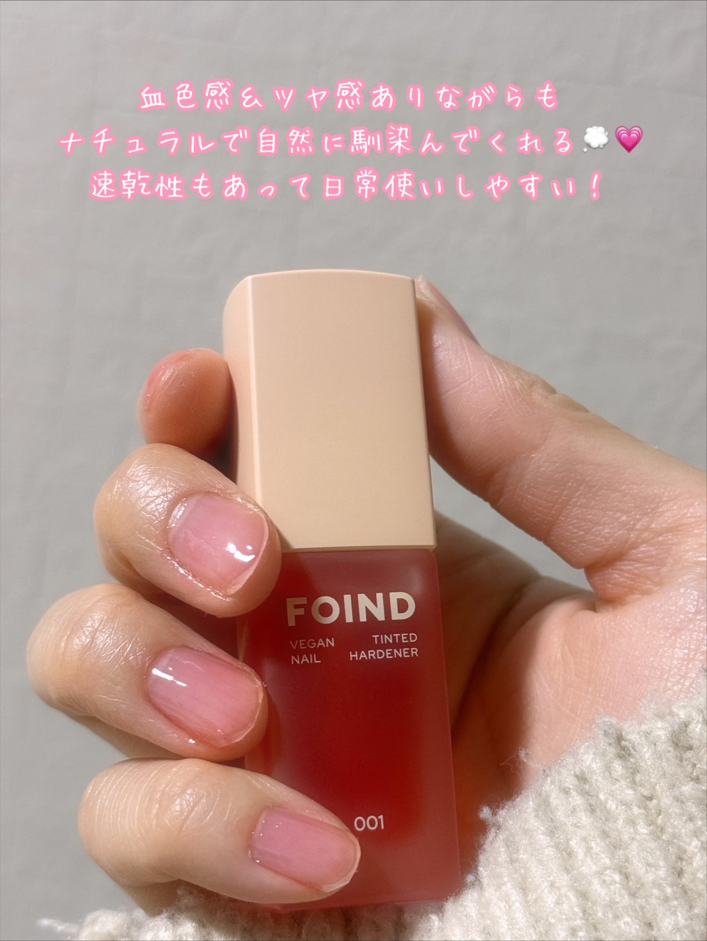 001 ヴィーガンティンテッドネイルハードナー/FOIND/ネイル用品を使ったクチコミ(4枚目)