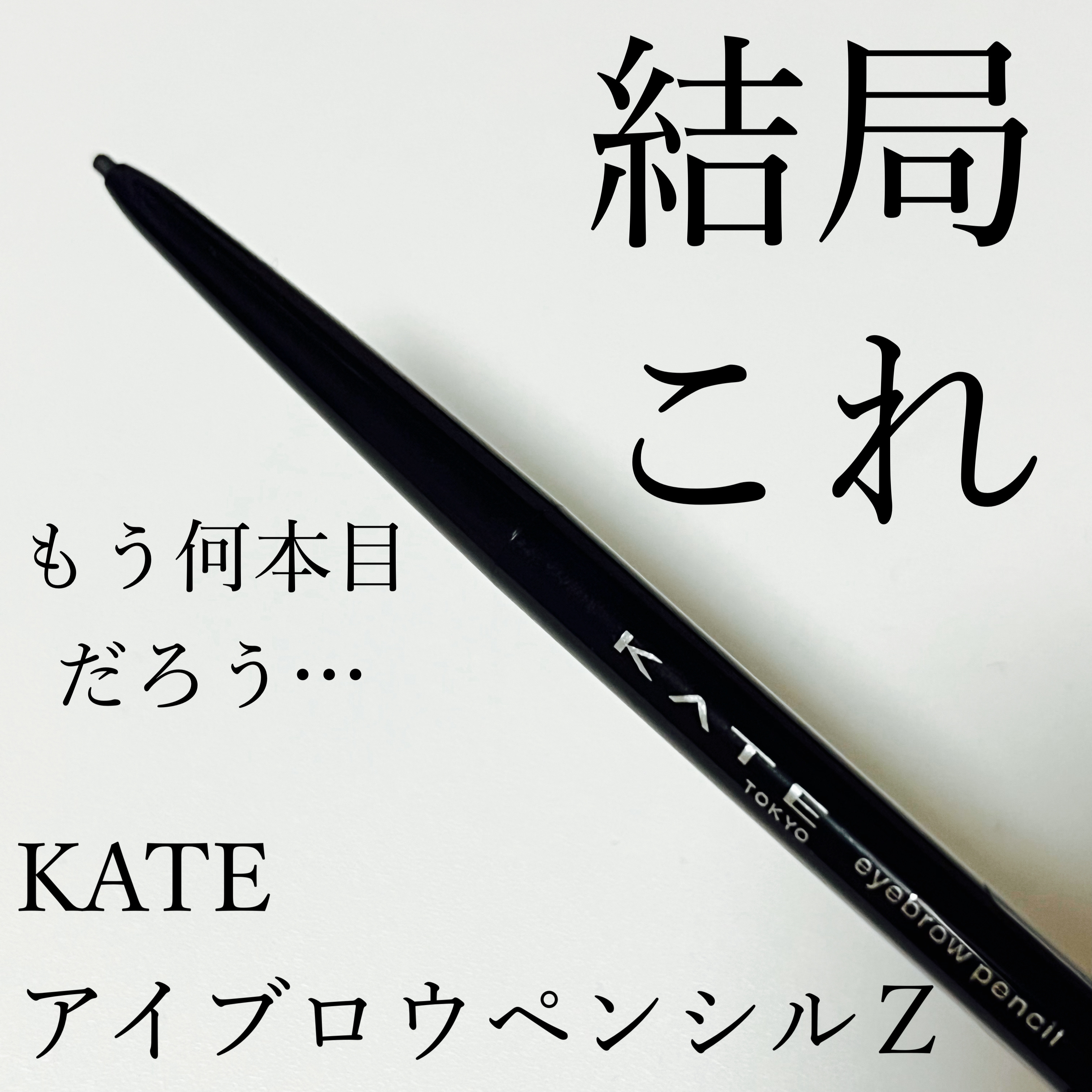 アイブロウペンシルＺ/KATE/アイブロウペンシルを使ったクチコミ（1枚目）