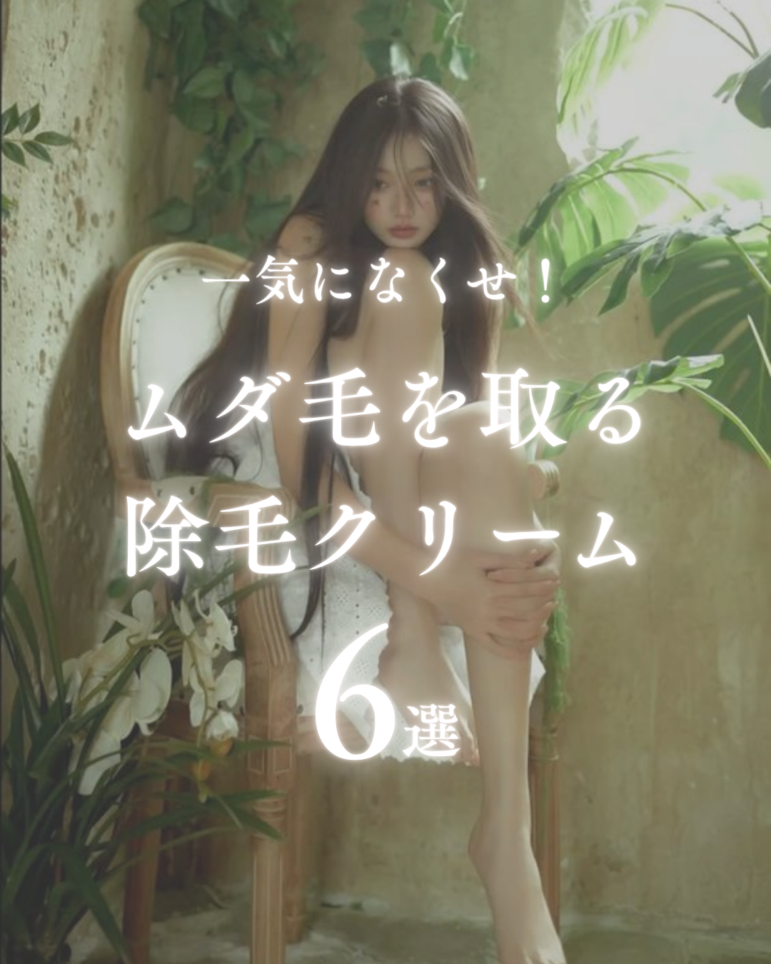 美男塾 on LIPS 「【一気になくせ!ムダ毛を取る除毛クリーム6選】清潔感を爆上げす..」(1枚目)