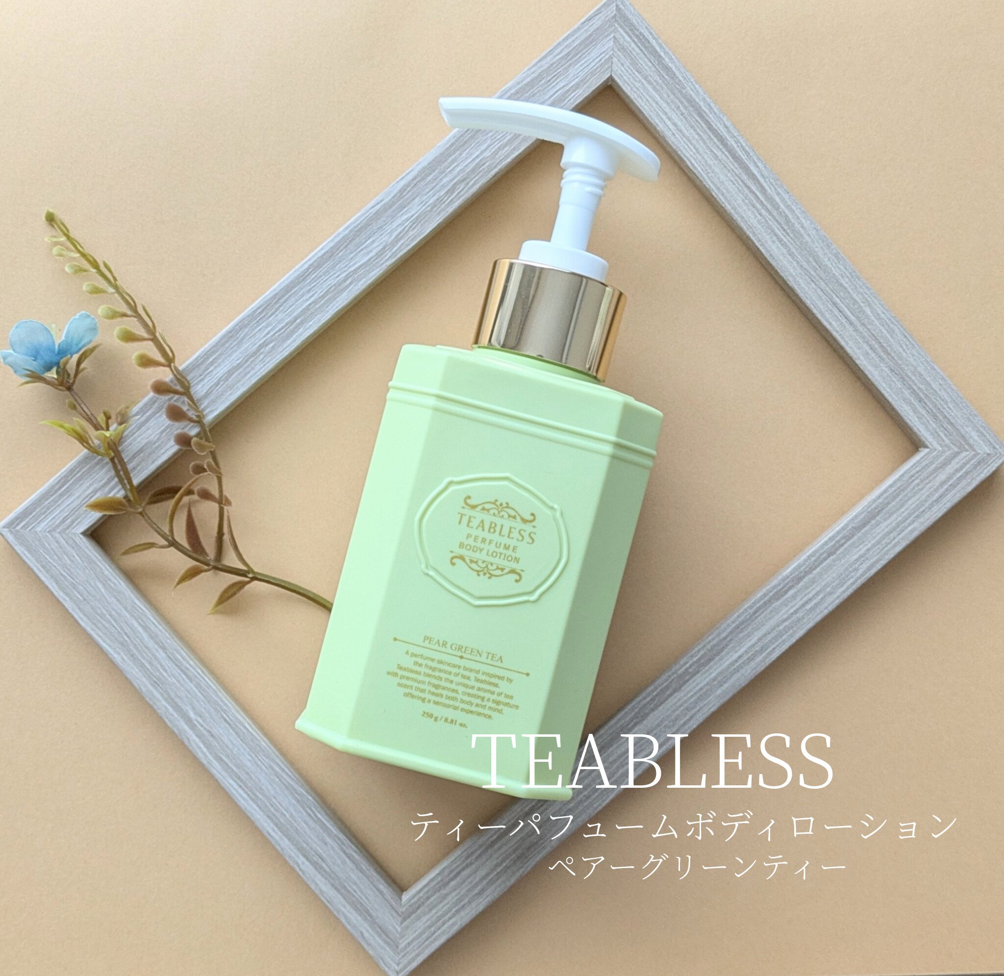 TEABLESS
ペアーグリーンティー
ティーパフュームボディローション 250g

\\パフュームボティーローションで
                      静かな癒し時間を過ごしませんか？//

TEABLESSから新しい香りが登