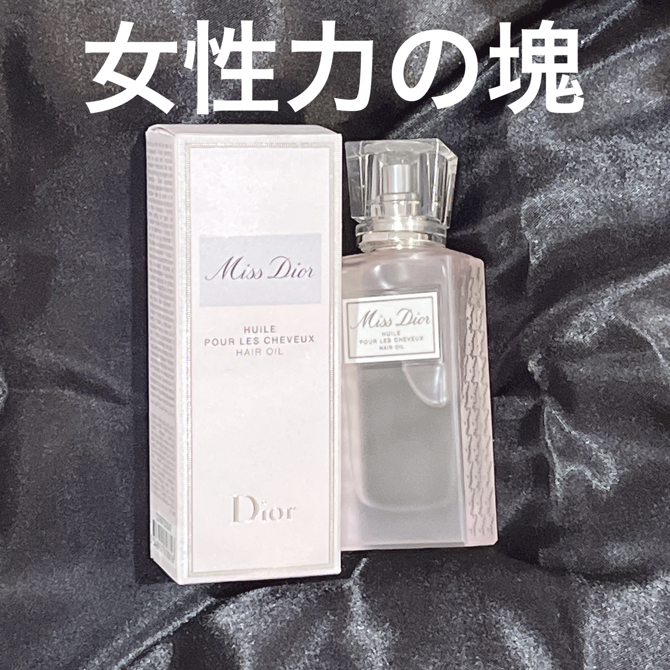 試してみた】Dior ミス ディオール ヘア オイルの効果・髪質別の口コミ