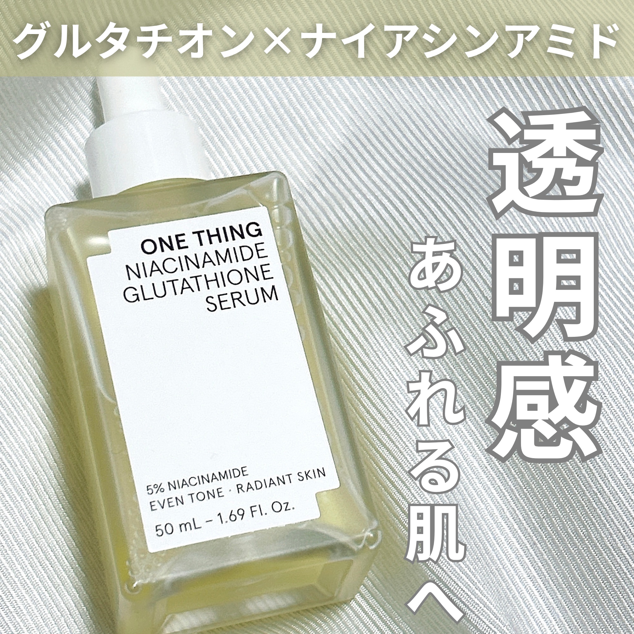 ナイアシンアミドグルタチオンセラム/ONE THING/美容液を使ったクチコミ（1枚目）
