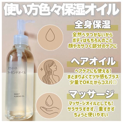 スウィートアーモンドオイル/無印良品/ボディオイルを使ったクチコミ(2枚目)