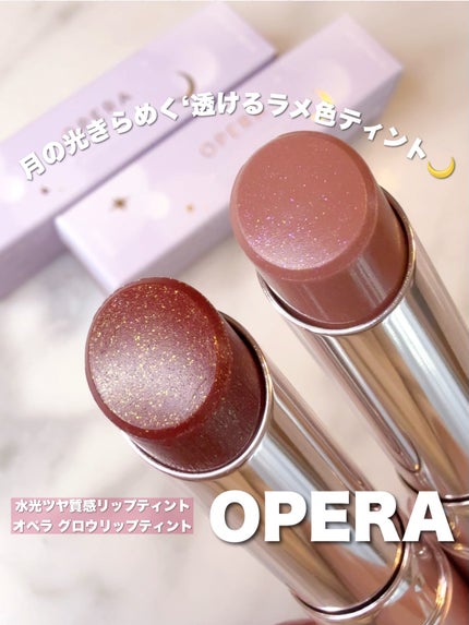 オペラ グロウリップティント/OPERA/リップティントを使ったクチコミ(1枚目)