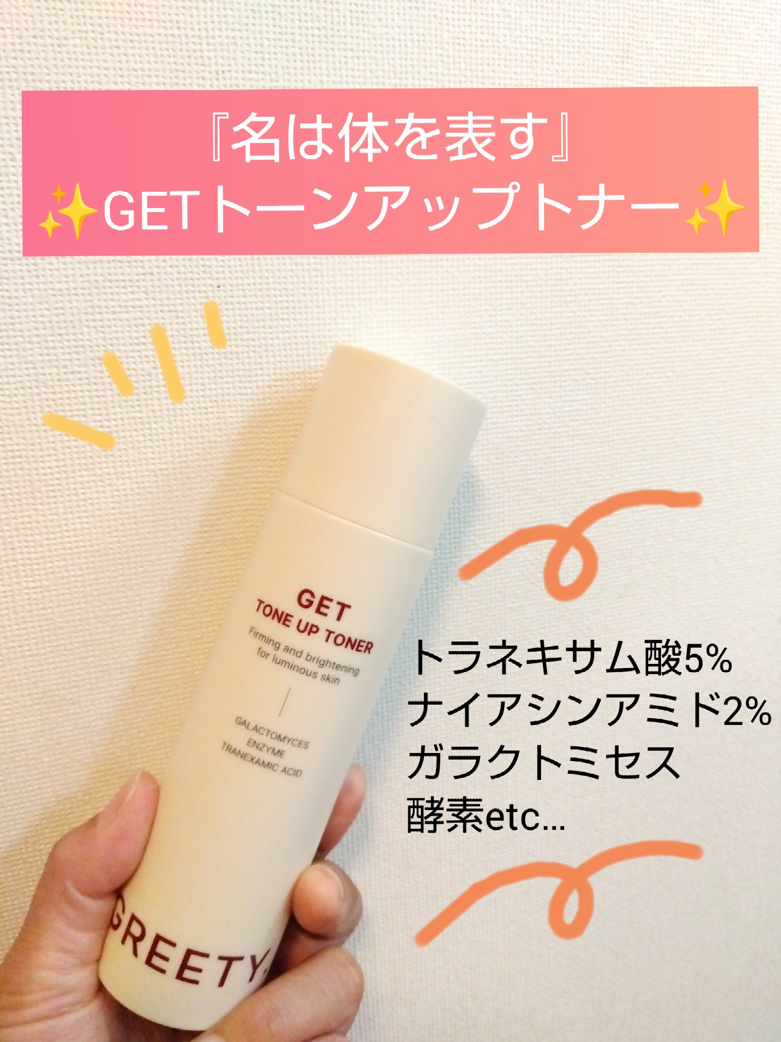 GETトーンアップトナー/GREETY/化粧水を使ったクチコミ（1枚目）